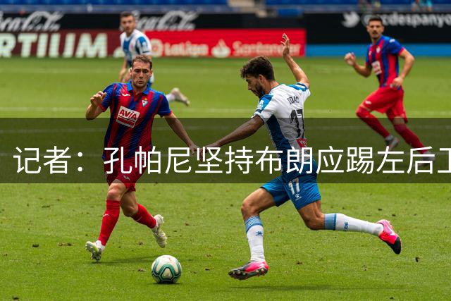 记者：孔帕尼坚持布朗应踢左后卫 队内认为赛巴里是杰克逊升级版