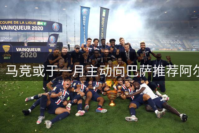 马竞或于一月主动向巴萨推荐阿尔瓦雷斯